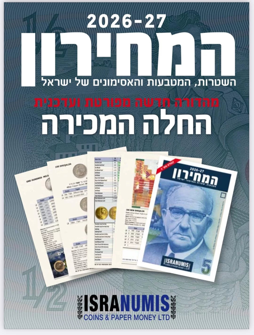 המחירון 2026-27: מטבעות, שטרות ואסימוני ישראל – קטלוג מס' 5 (ISRANUMIS) 2026-27 Guide Book: Coins, Banknotes and Tokens of Israel – Vol. 5 (ISRANUMIS)