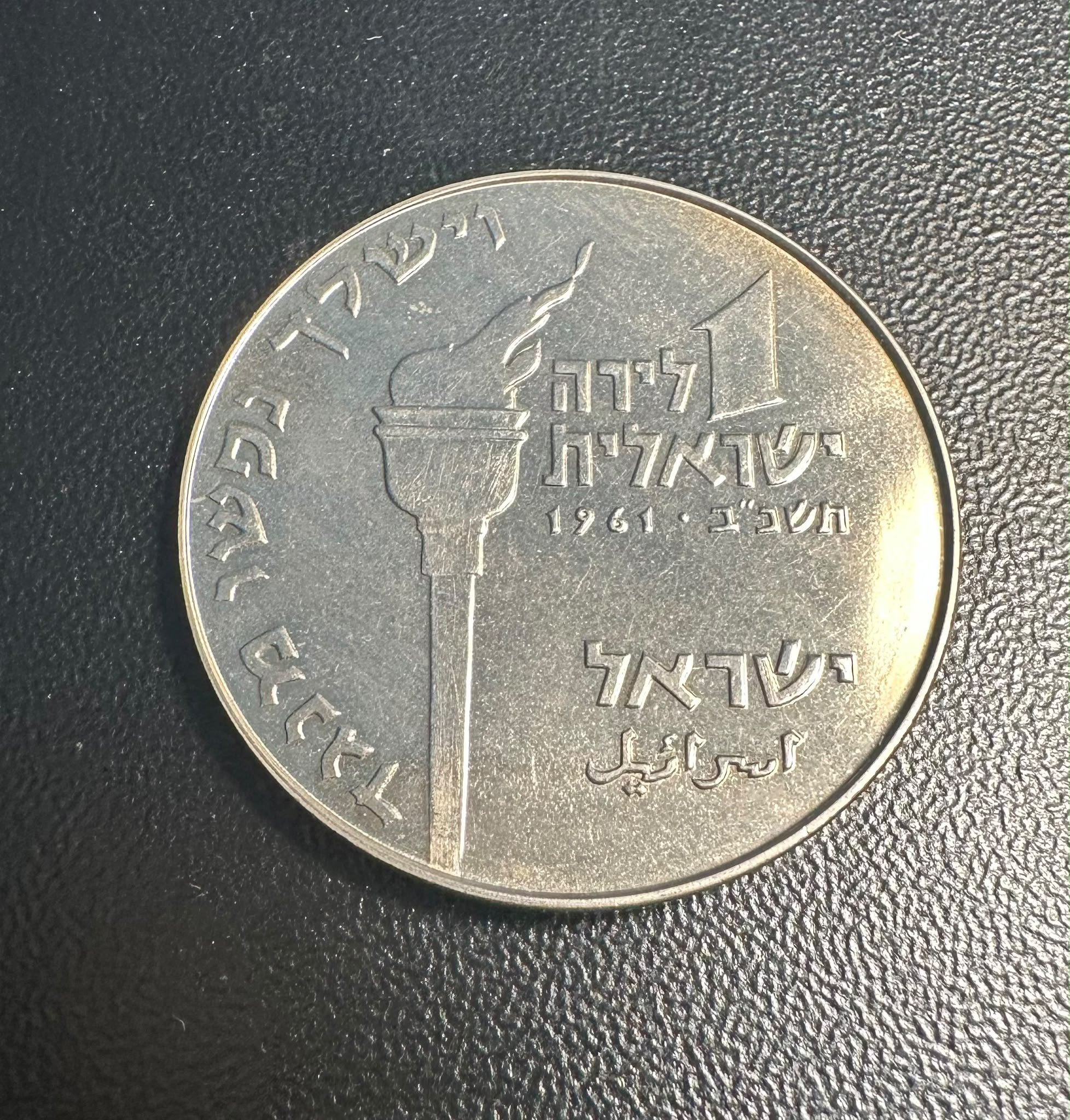 מטבע 1 לירה ישראלית, תשכ"ב 1961 – לפיד