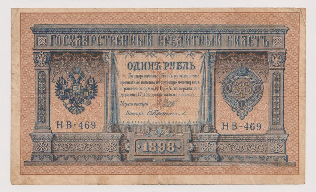 רוסיה 1 רובל 1898 – שטר אשראי קיסרי | Russia 1 Ruble