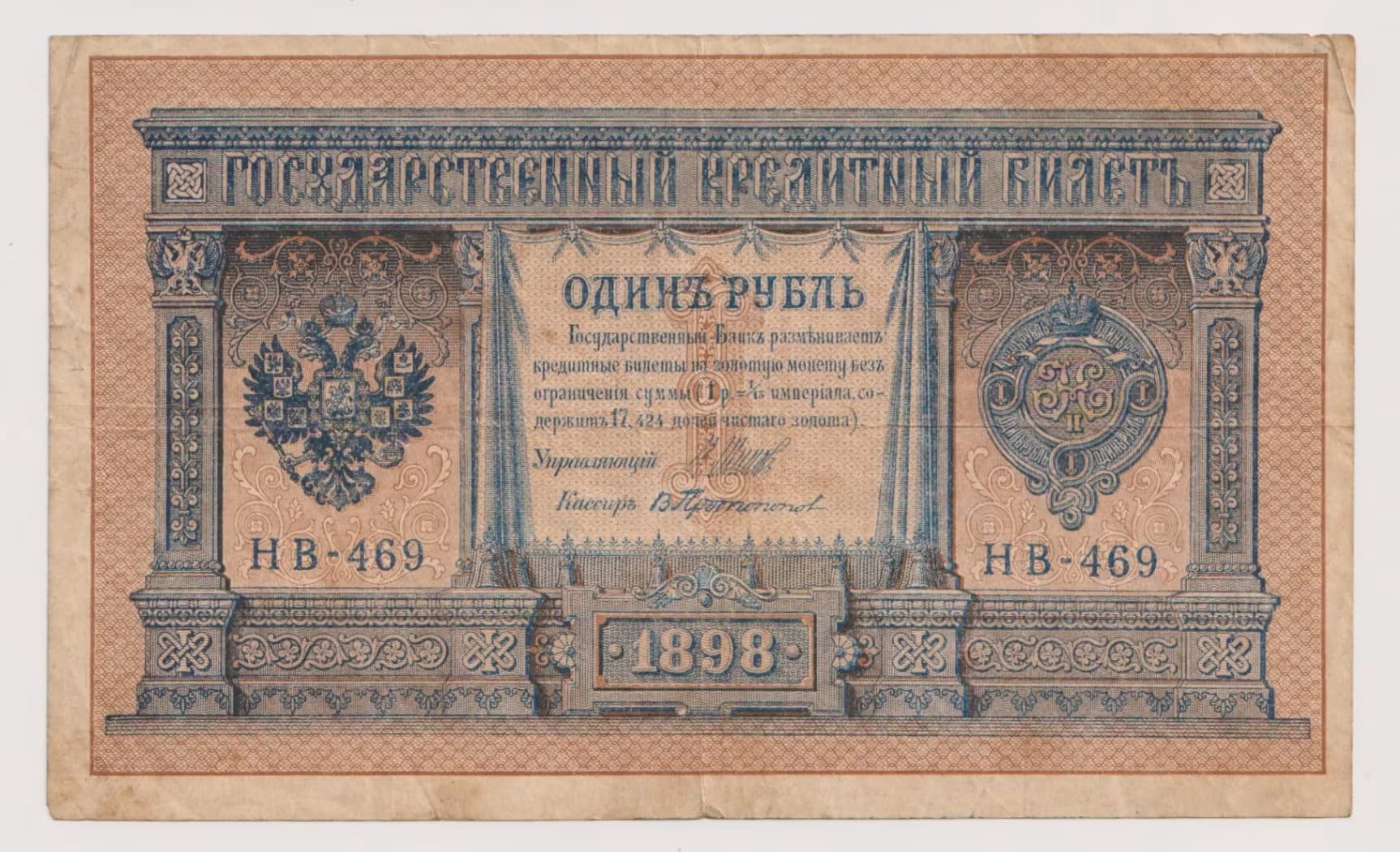 רוסיה 1 רובל 1898 – שטר אשראי קיסרי | Russia 1 Ruble
