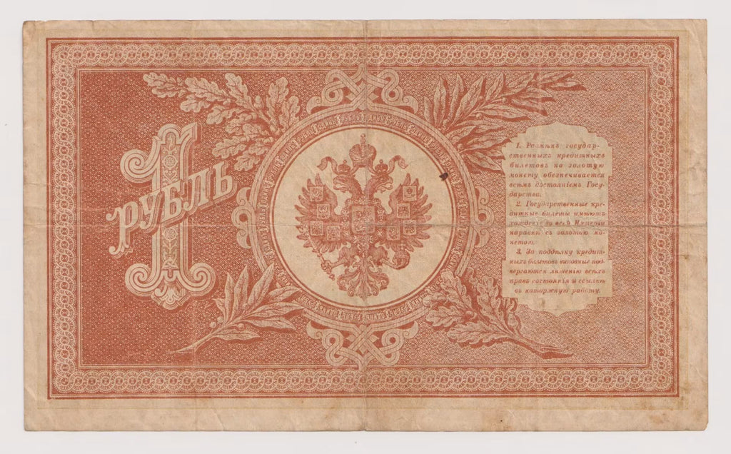רוסיה 1 רובל 1898 – שטר אשראי קיסרי | Russia 1 Ruble
