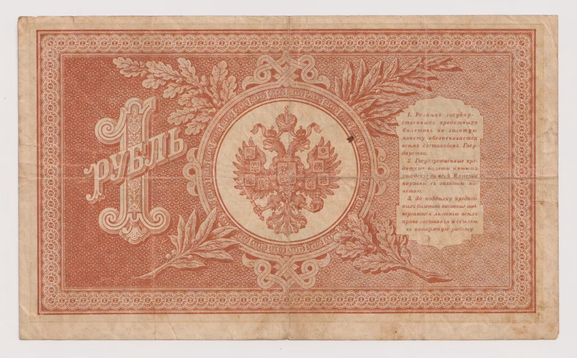 רוסיה 1 רובל 1898 – שטר אשראי קיסרי | Russia 1 Ruble