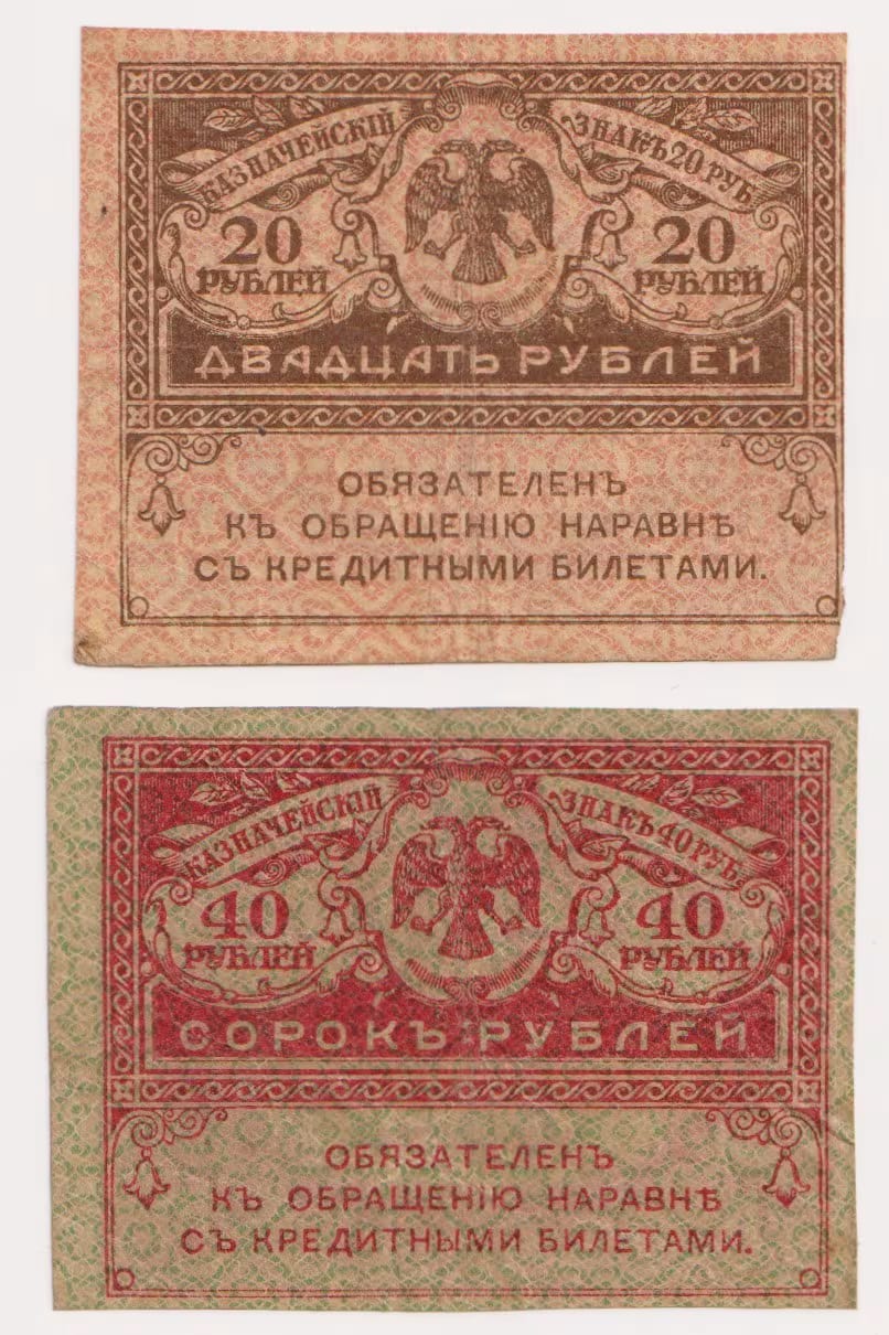 רוסיה 20 ו-40 רובל 1917 – זוג "קרנקי" | Russia 20 & 40 Rubles Kerenki
