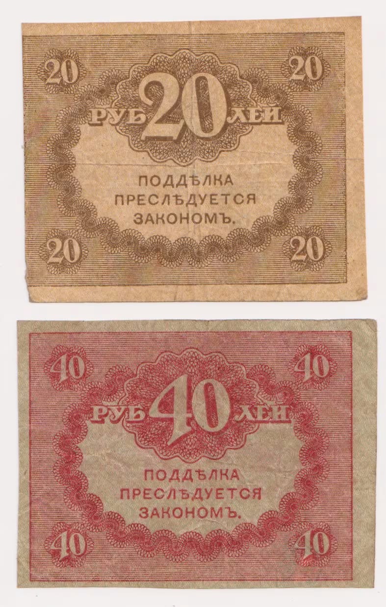 רוסיה 20 ו-40 רובל 1917 – זוג "קרנקי" | Russia 20 & 40 Rubles Kerenki