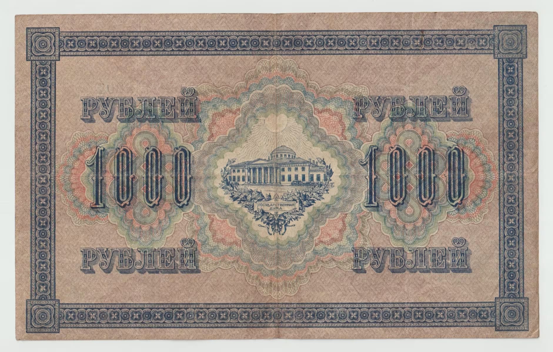 רוסיה 1,000 רובל 1917 – ממשלה זמנית (בניין הדומא) | Russia 1000 Rubles