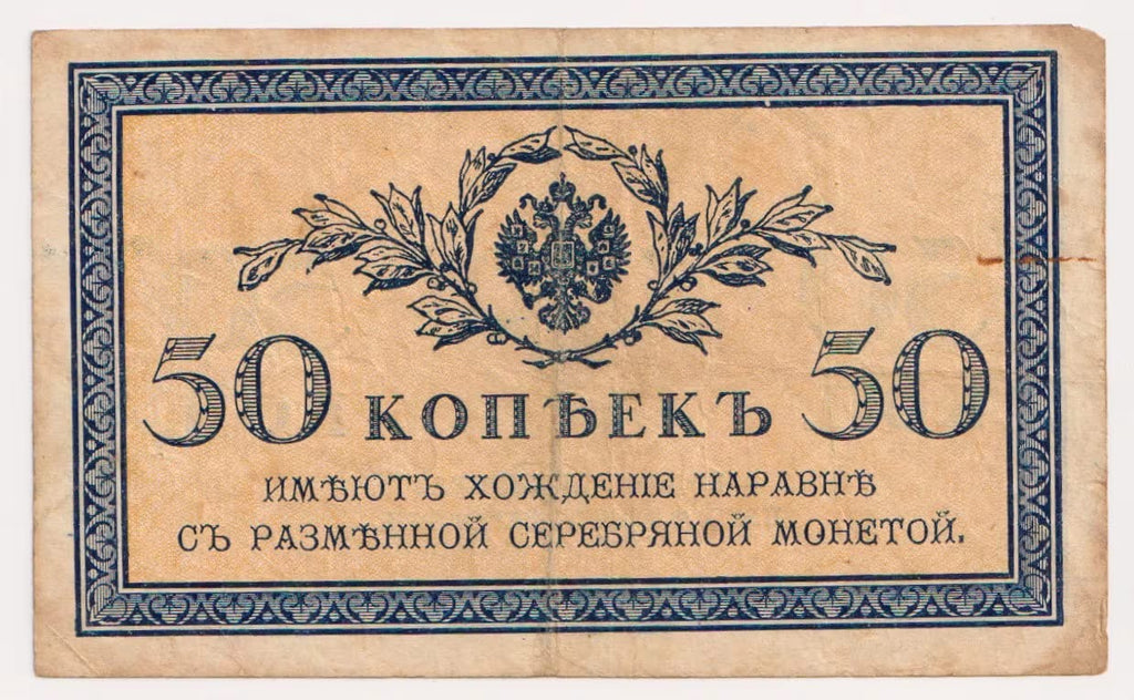רוסיה 50 קופייקה 1915 – שטר אוצר קיסרי | Russia 50 Kopecks