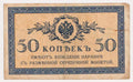 רוסיה 50 קופייקה 1915 – שטר אוצר קיסרי | Russia 50 Kopecks