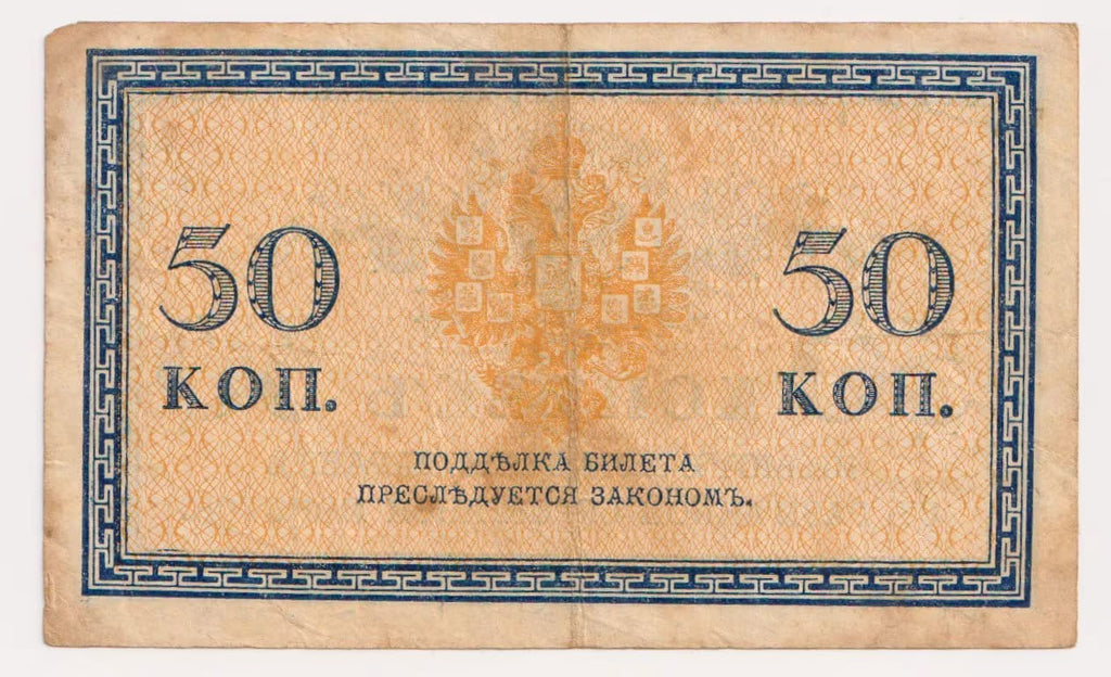 רוסיה 50 קופייקה 1915 – שטר אוצר קיסרי | Russia 50 Kopecks