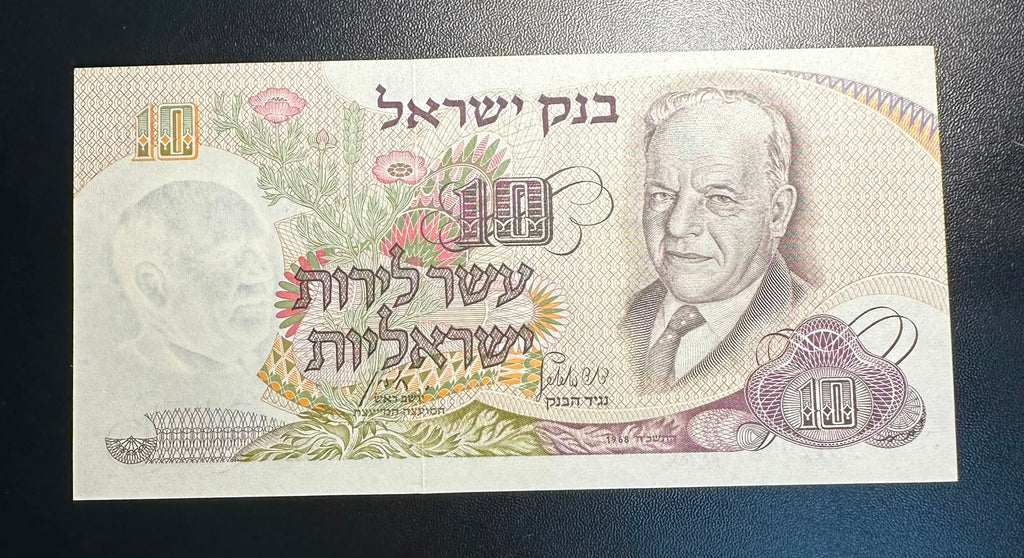 שטר 10 לירות ישראליות 1968 (התשכ״ח) – ח.נ. ביאליק UNC