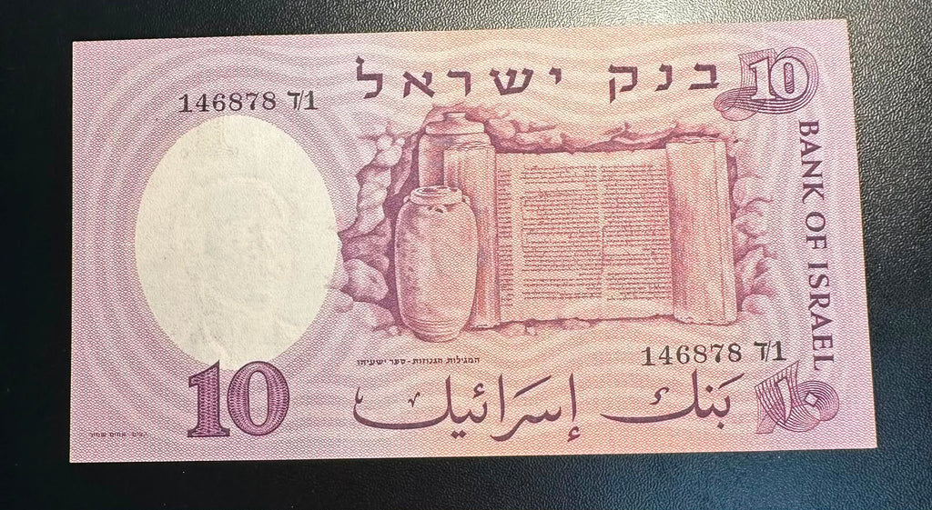 שטר 10 לירות ישראליות 1958 (התשי״ח) – מדען / המגילות הגנוזות UNC