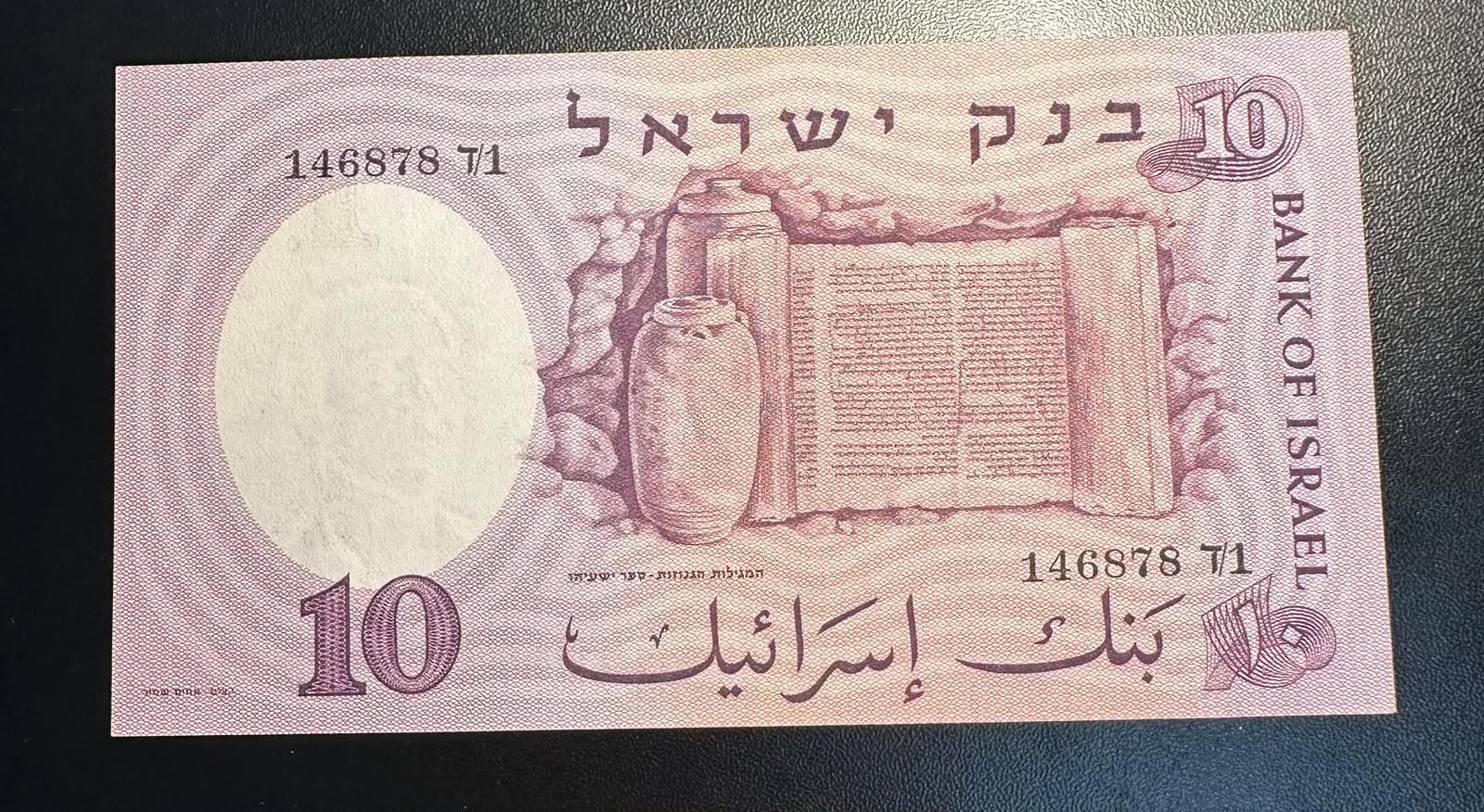 שטר 10 לירות ישראליות 1958 (התשי״ח) – מדען / המגילות הגנוזות UNC