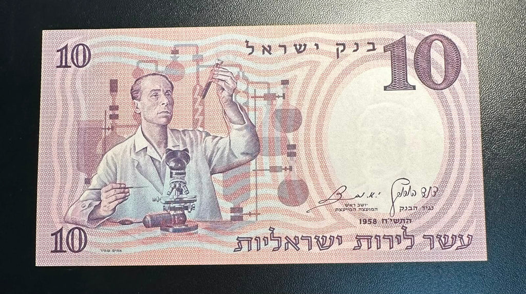 שטר 10 לירות ישראליות 1958 (התשי״ח) – מדען / המגילות הגנוזות UNC