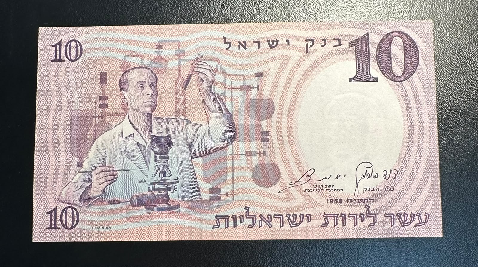 שטר 10 לירות ישראליות 1958 (התשי״ח) – מדען / המגילות הגנוזות UNC