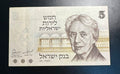שטר 5 לירות ישראליות 1973 (התשל״ג) – הנרייטה סאלד UNC