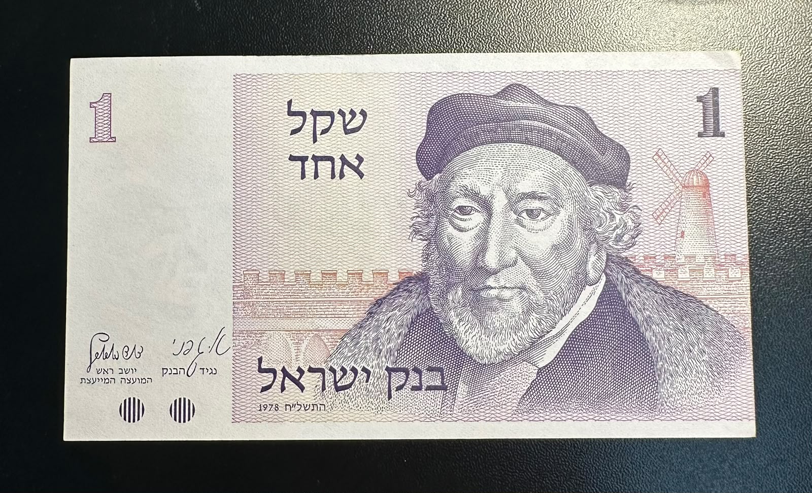 שטר שקל אחד 1978 (התשל״ח) – משה מונטיפיורי UNC