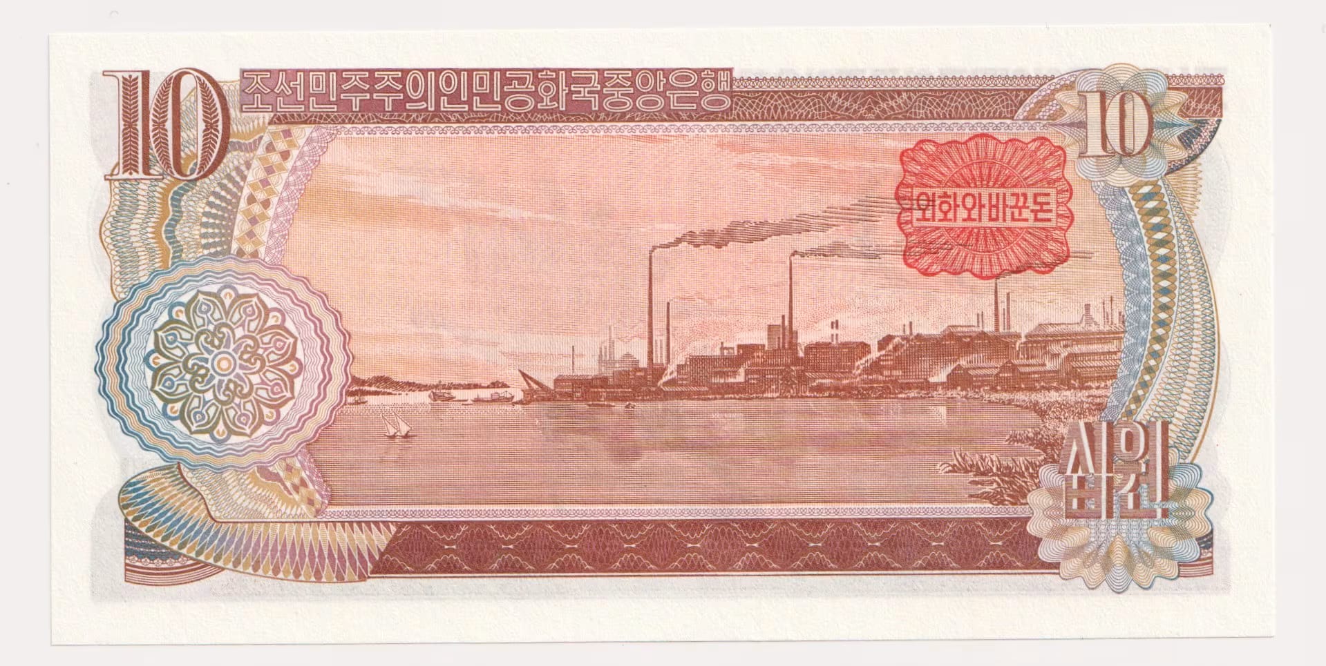 צפון קוריאה 10 וון 1978 – תעודת מט"ח, חותם אדום | North Korea 10 Won