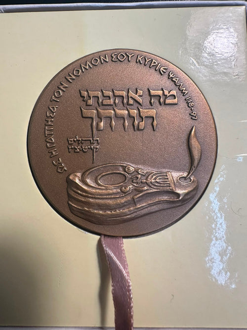 מדליית הכינוס הבינלאומי הרביעי לתנ"ך – ירושלים 1969