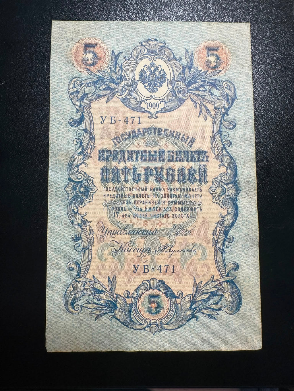 רוסיה 5 רובל 1909 – שטר אשראי קיסרי | Russia 5 Rubles