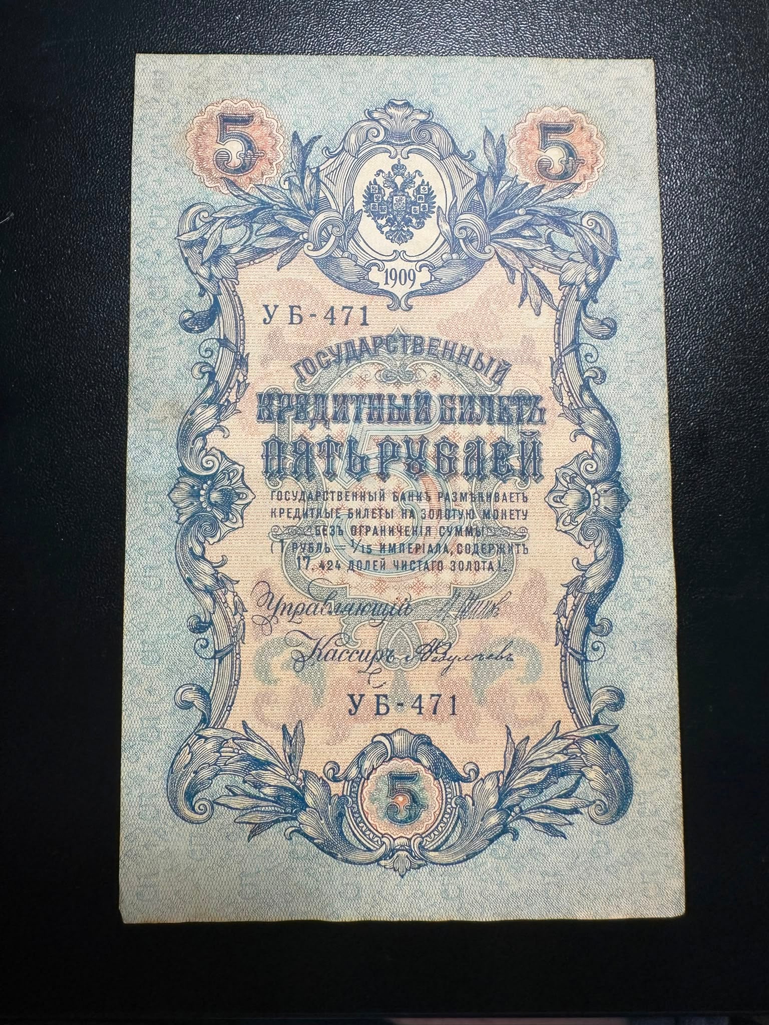 רוסיה 5 רובל 1909 – שטר אשראי קיסרי | Russia 5 Rubles