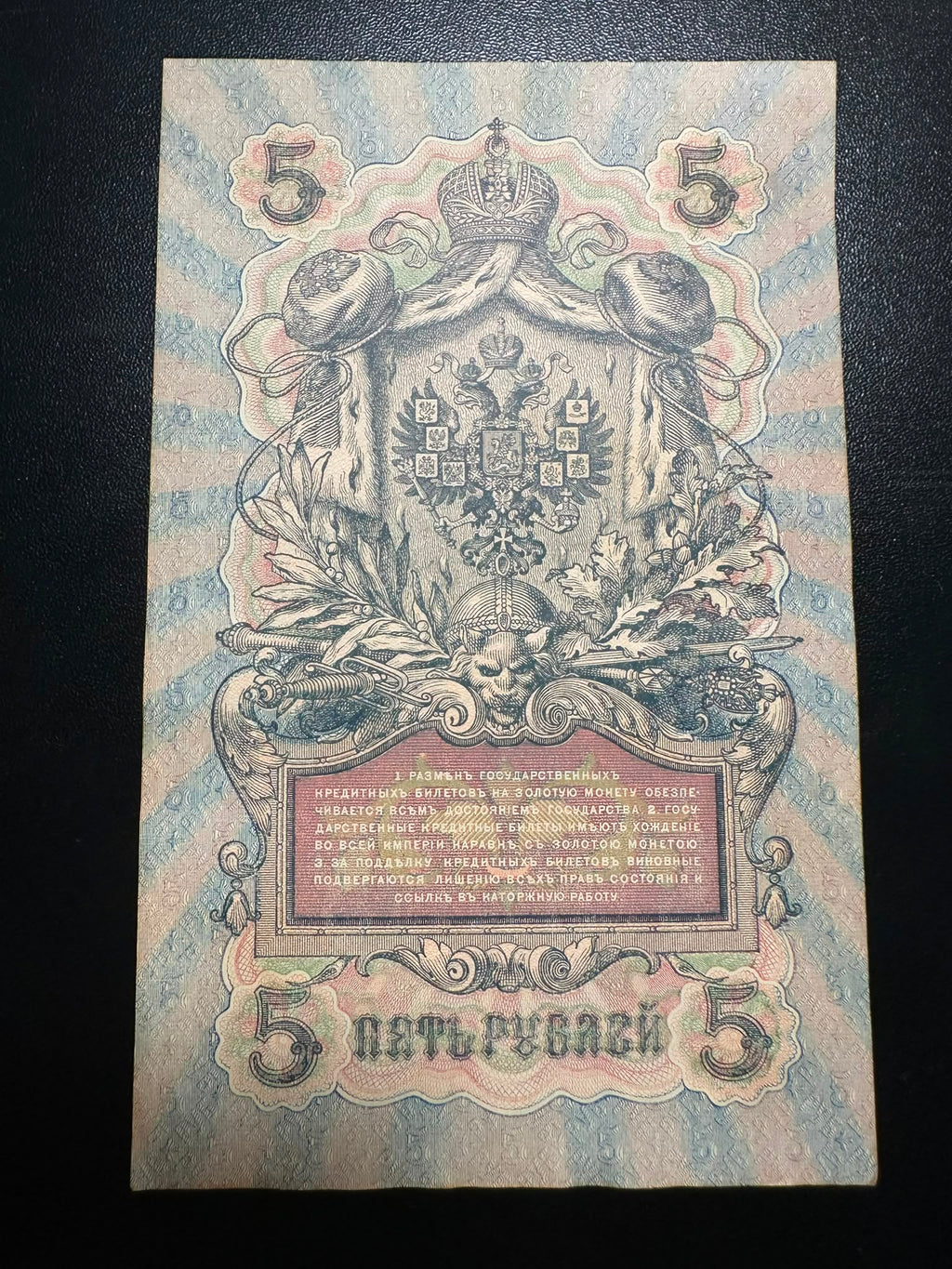 רוסיה 5 רובל 1909 – שטר אשראי קיסרי | Russia 5 Rubles