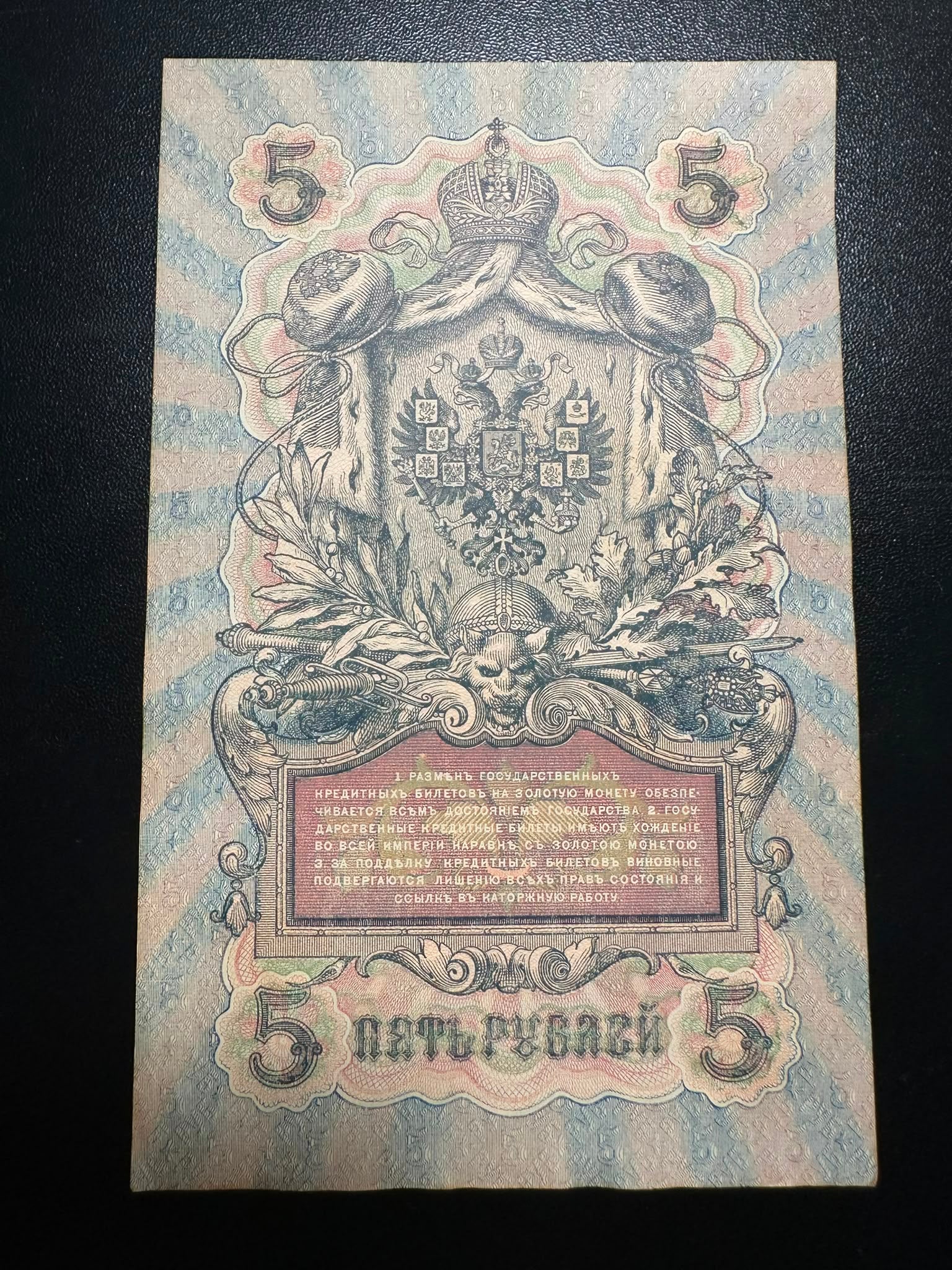 רוסיה 5 רובל 1909 – שטר אשראי קיסרי | Russia 5 Rubles