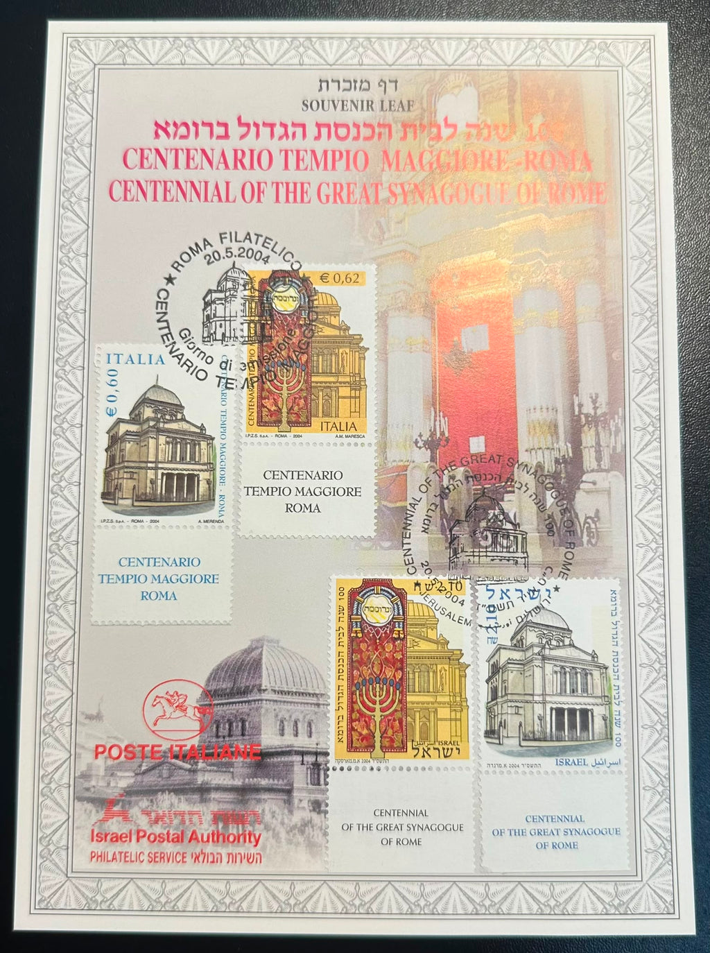 דף מזכרת – 100 שנה לבית הכנסת הגדול ברומא (2004) | Centennial of the Great Synagogue of Rome Souvenir Leaf