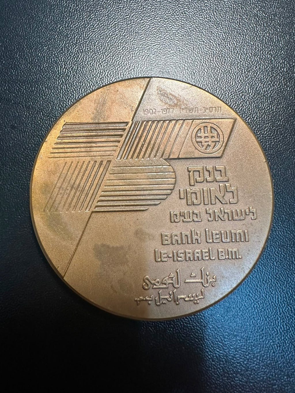 מדליית "בנק לאומי לישראל" — 75 שנה 1902–1977 (ברונזה) | "Bank Leumi le-Israel" Medal — 75 Years 1902–1977 (Bronze)