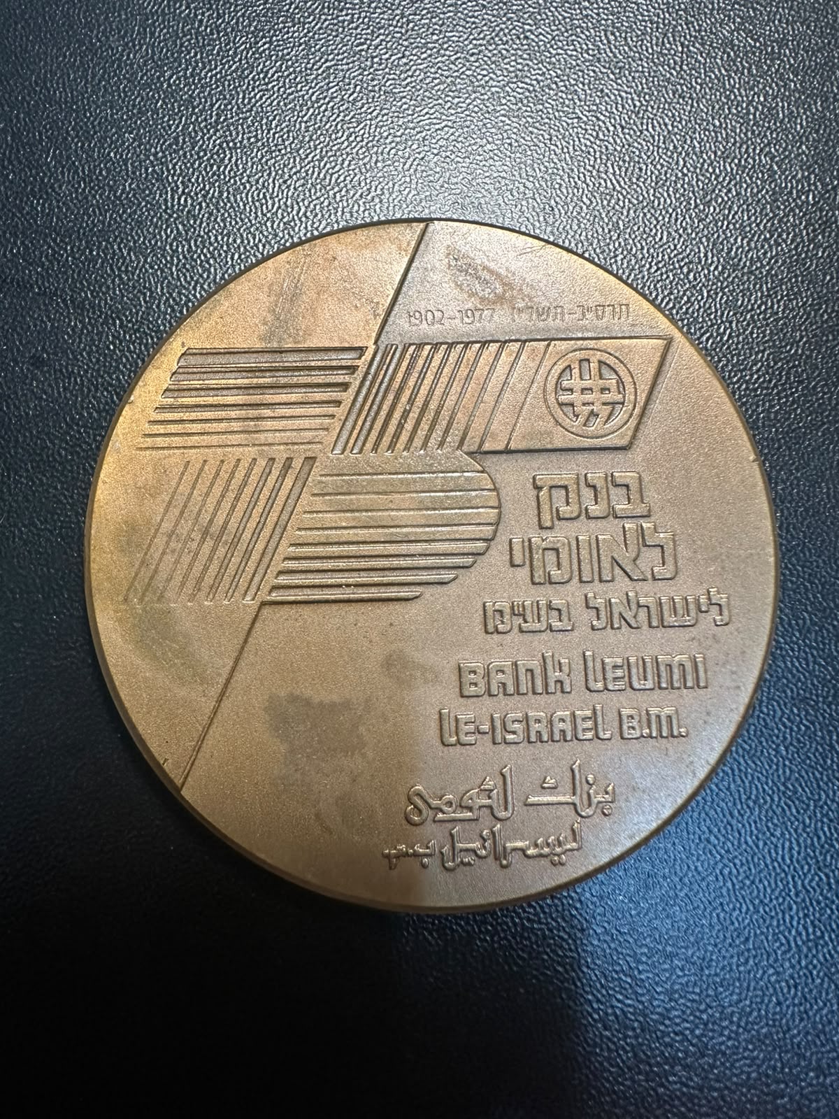 מדליית "בנק לאומי לישראל" — 75 שנה 1902–1977 (ברונזה) | "Bank Leumi le-Israel" Medal — 75 Years 1902–1977 (Bronze)