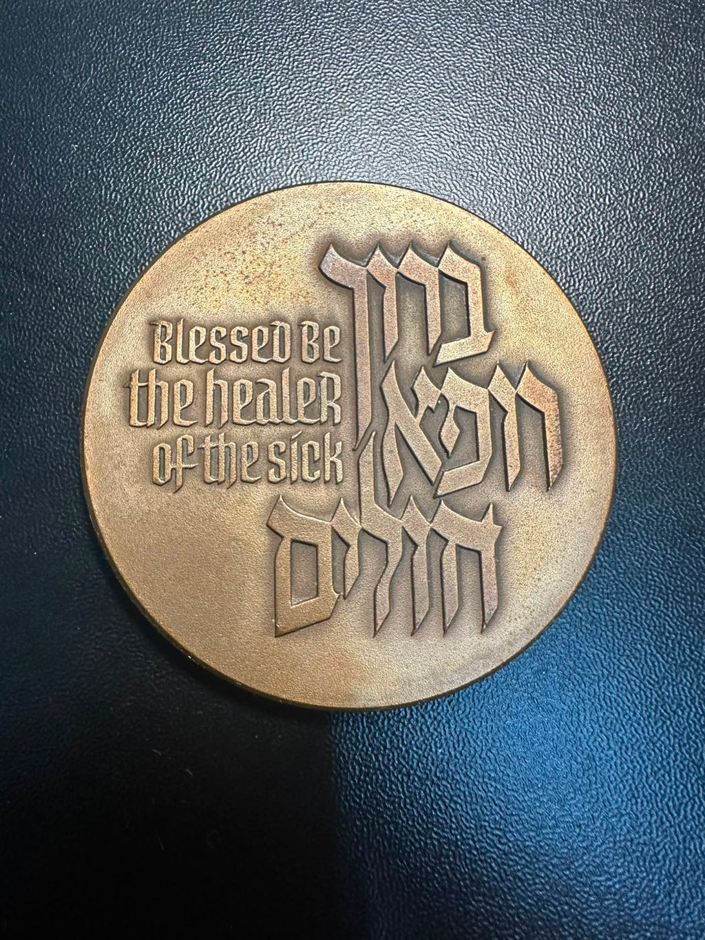 מדליית "ברוך רופא חולים" (רפואה) (ברונזה) | "Blessed Be the Healer of the Sick" Medal (Medicine) (Bronze)