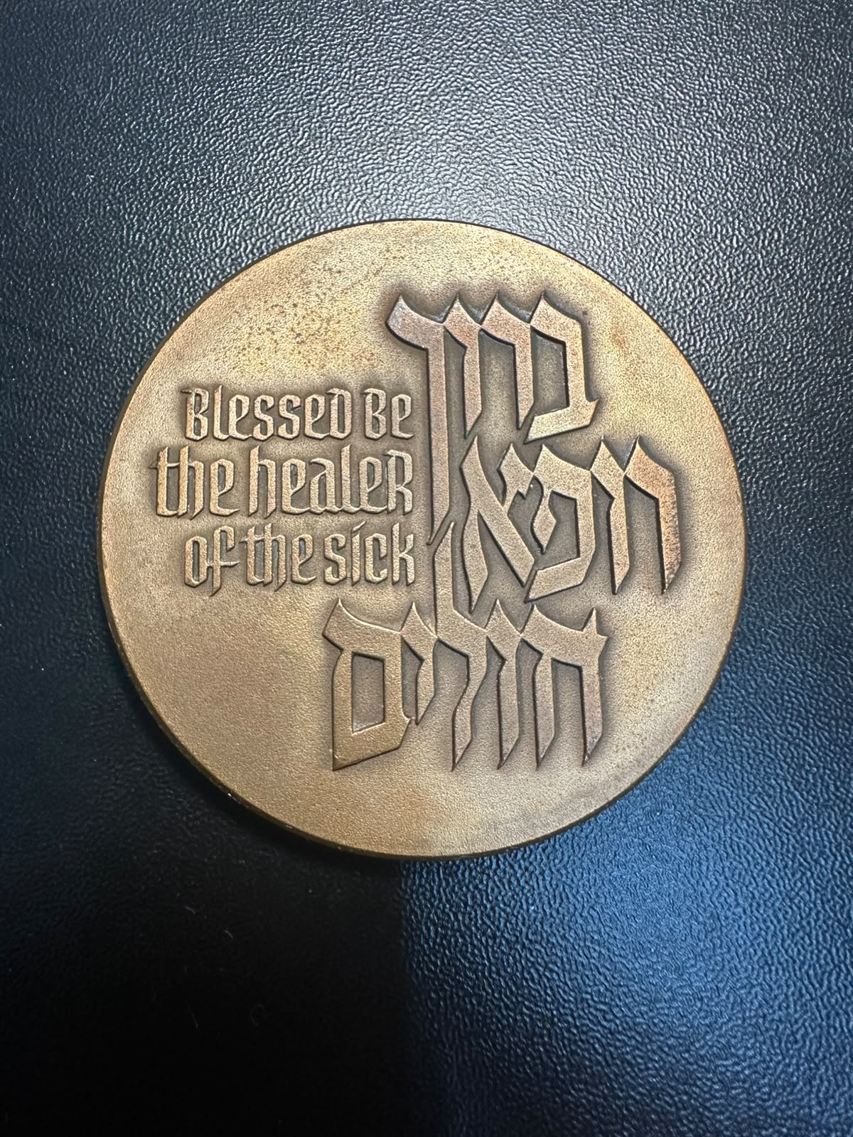 מדליית "ברוך רופא חולים" (רפואה) (ברונזה) | "Blessed Be the Healer of the Sick" Medal (Medicine) (Bronze)