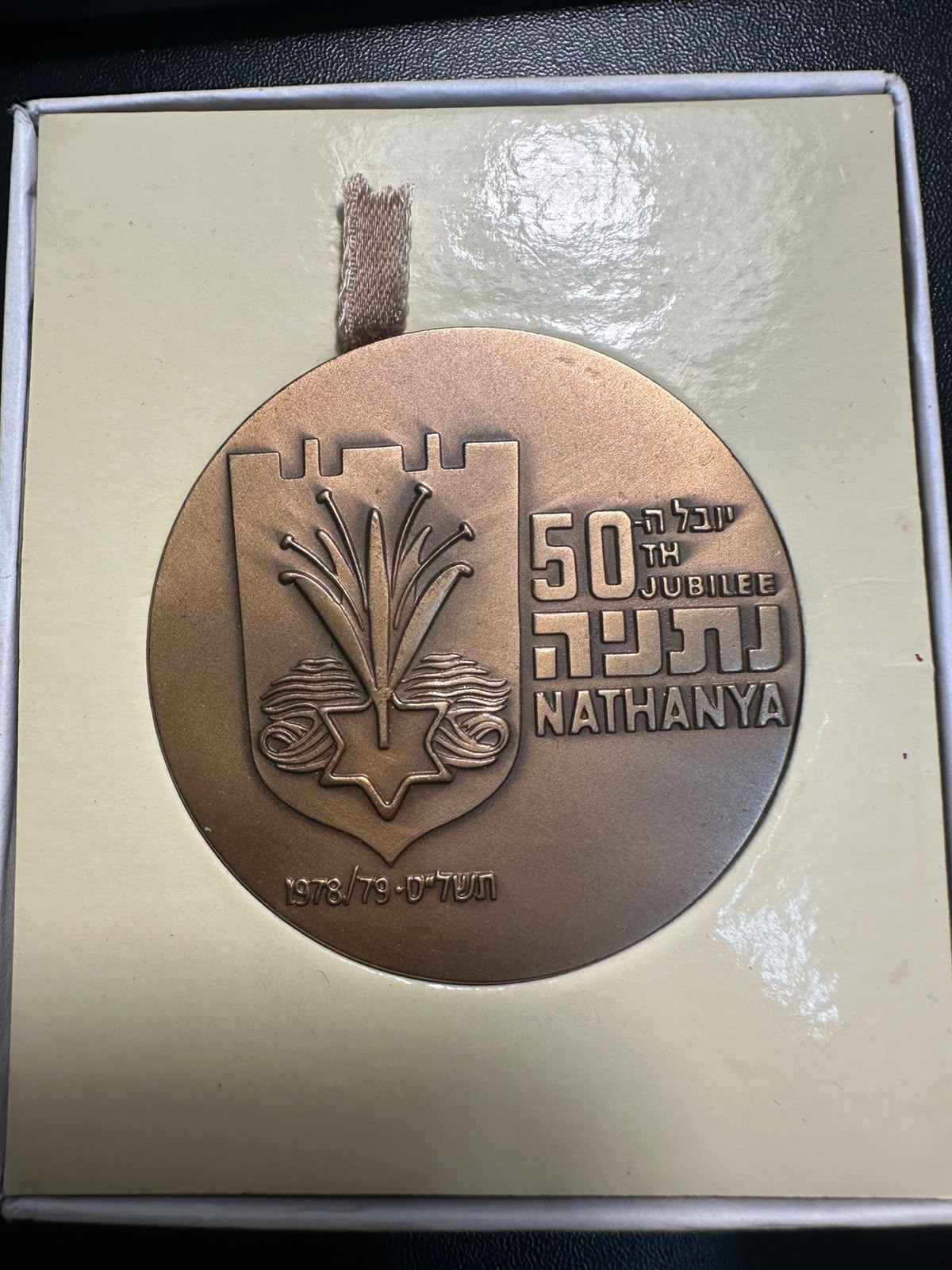 מדליית "יובל ה-50 לנתניה" 1978 (ברונזה, עם קופסה) | "Nathanya 50th Jubilee" Medal 1978 (Bronze, with box)
