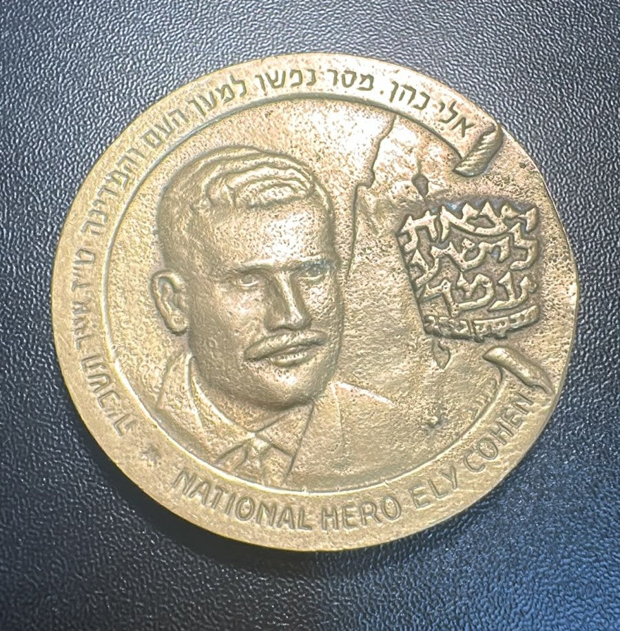 מדליית "אלי כהן — גיבור לאומי" (נחושת בציפוי זהב, 6 ס"מ) | "Eli Cohen — National Hero" Medal (Gold-Plated Copper, 6 cm)