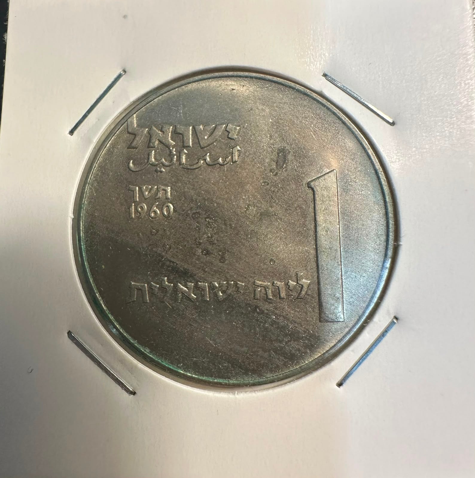 מטבע זיכרון 1 לירה תש"ך 1960 - יובל לדגניה | Israel 1 Lira 1960 Coin - Kibbutz Degania Jubilee UNC
