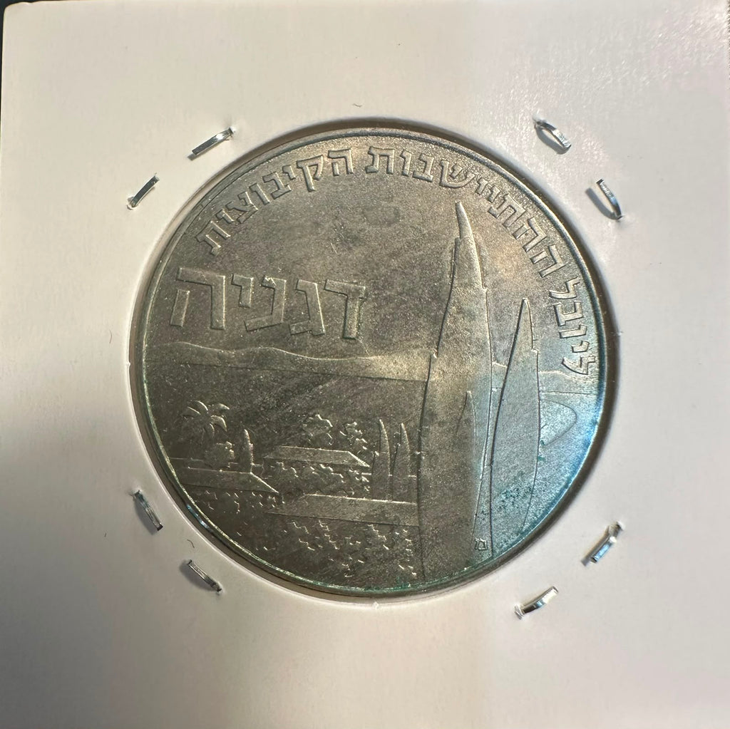מטבע זיכרון 1 לירה תש"ך 1960 - יובל לדגניה | Israel 1 Lira 1960 Coin - Kibbutz Degania Jubilee UNC