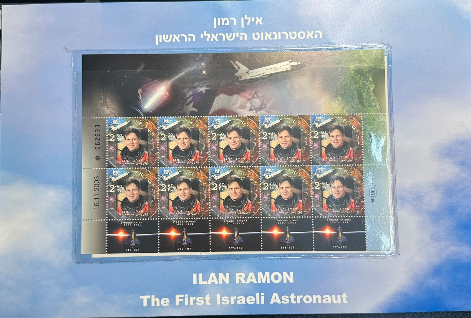 גיליון בולים אילן רמון האסטרונאוט הישראלי הראשון - 2003 | Ilan Ramon First Israeli Astronaut Stamp Sheet - 2003