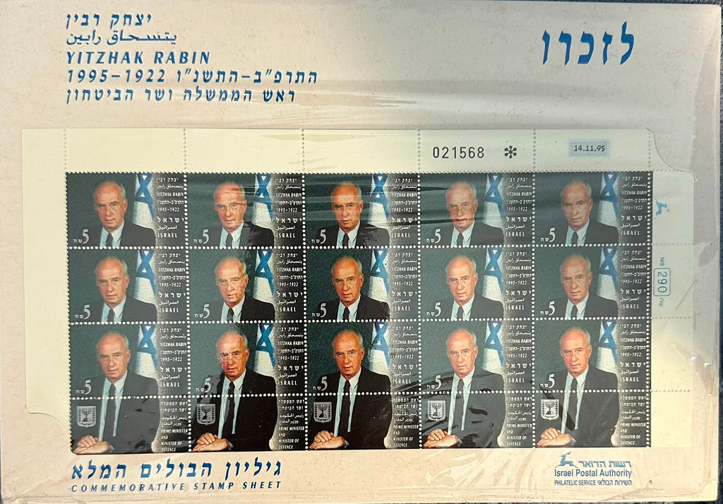 גיליון בולים מלא לזכרו של יצחק רבין - 1995 | Yitzhak Rabin Memorial Full Stamp Sheet - 1995