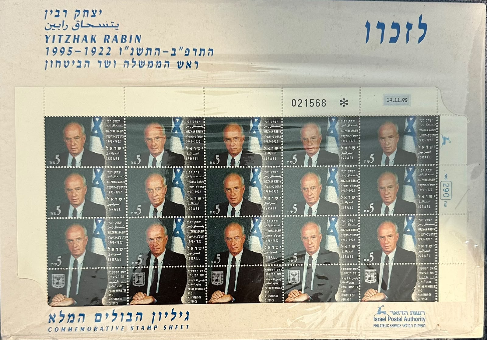 גיליון בולים מלא לזכרו של יצחק רבין - 1995 | Yitzhak Rabin Memorial Full Stamp Sheet - 1995