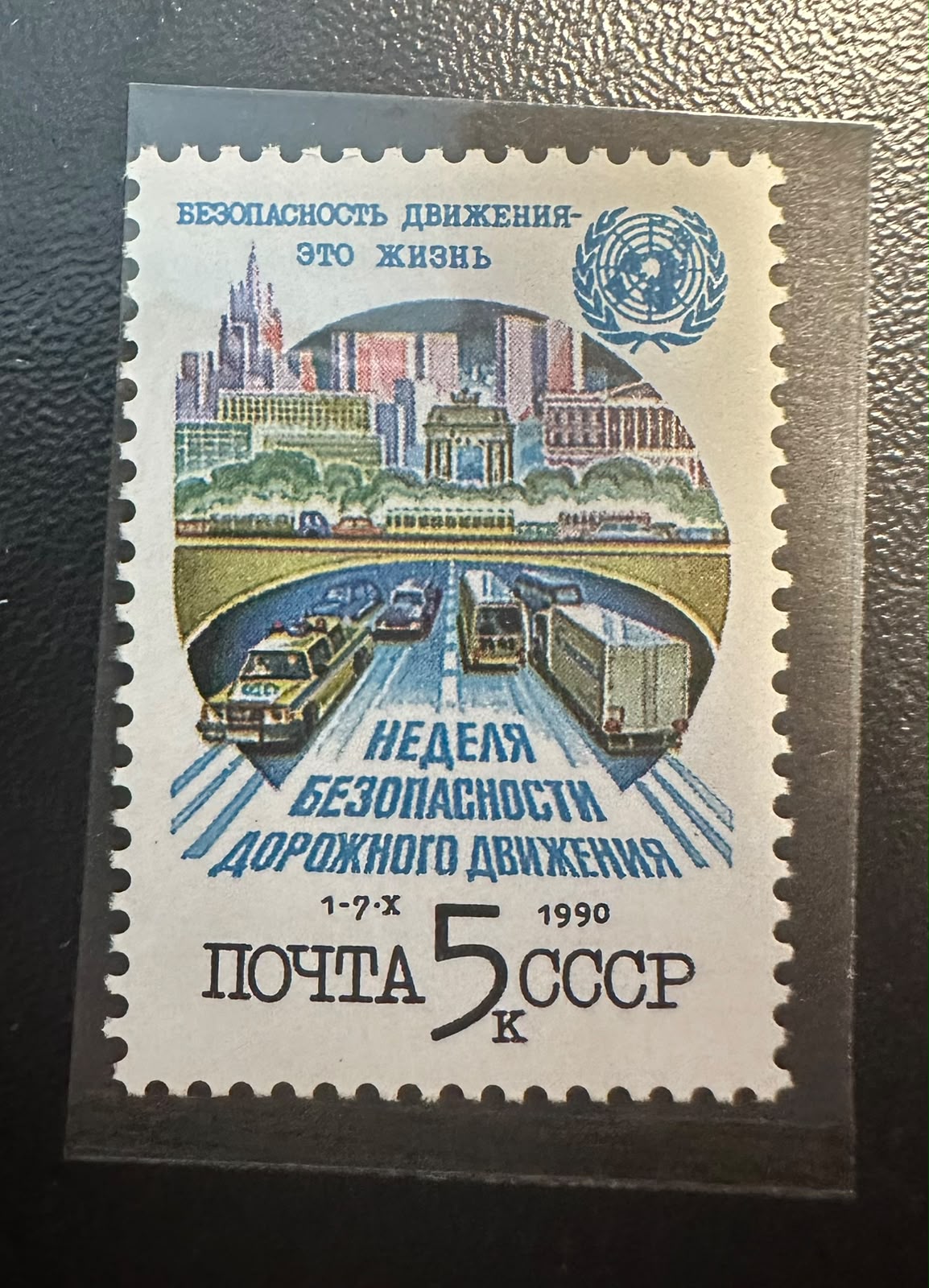 בול וינטג' ברית המועצות 1990 שבוע הבטיחות בדרכים והאו"ם רכבים | Vintage USSR 1990 UN Road Safety Week Transportation Stamp 5k