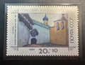 בול צדקה וינטג' ברית המועצות 1990 ציור של רריכ - מנזר פסקוב | Vintage USSR 1990 Russian Art Charity Stamp - N. Roerich Monastery 20+10k