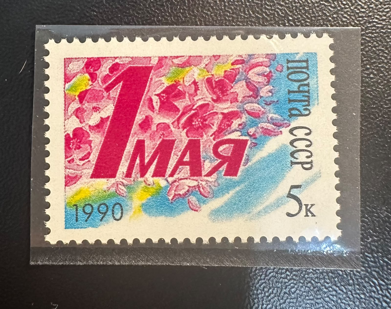 בול דואר וינטג' ברית המועצות 1 במאי 1990 פריחת אביב | Vintage USSR Soviet Union 1990 May Day Spring Blossom Stamp 5k