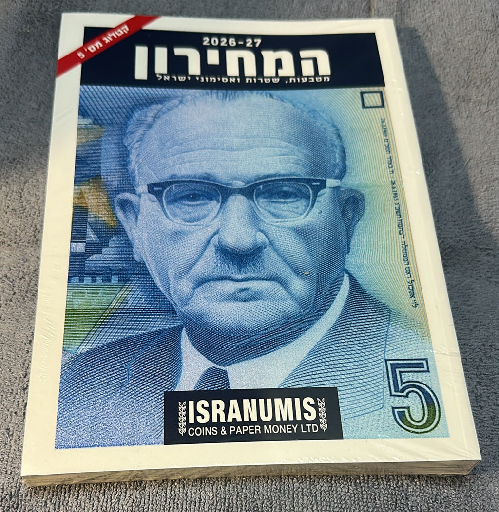 המחירון 2026-27: מטבעות, שטרות ואסימוני ישראל – קטלוג מס' 5 (ISRANUMIS) 2026-27 Guide Book: Coins, Banknotes and Tokens of Israel – Vol. 5 (ISRANUMIS)