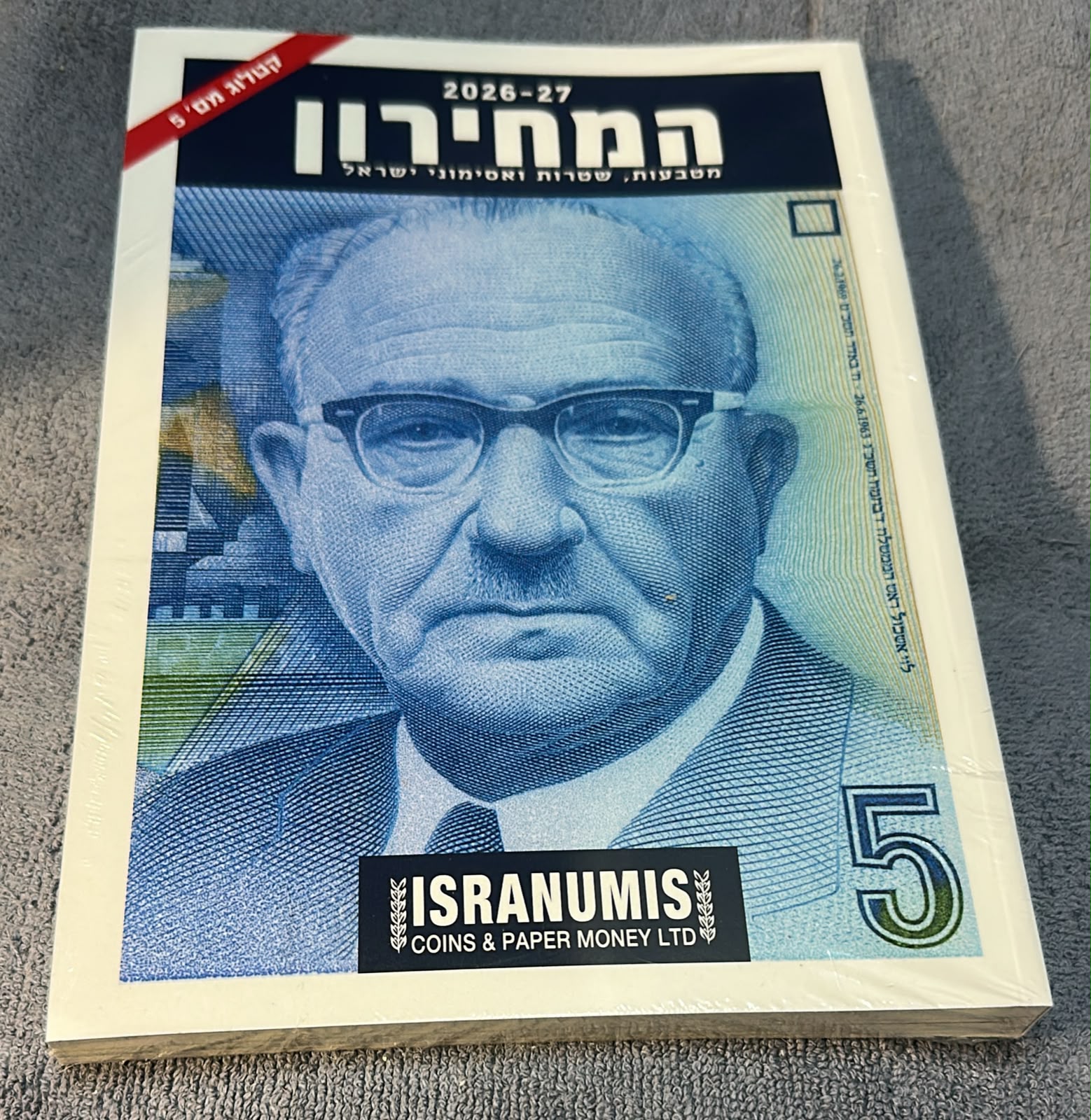 המחירון 2026-27: מטבעות, שטרות ואסימוני ישראל – קטלוג מס' 5 (ISRANUMIS) 2026-27 Guide Book: Coins, Banknotes and Tokens of Israel – Vol. 5 (ISRANUMIS)