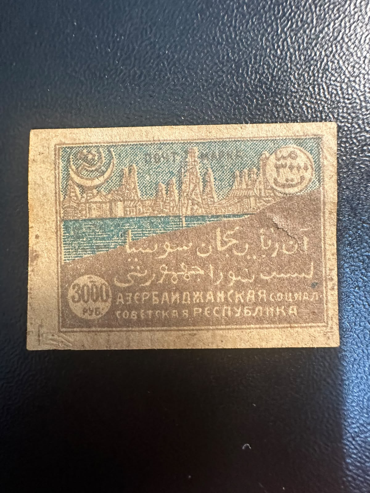 בול אזרבייג'ן הסובייטית 1922 – שדות הנפט של באקו 3000 רובל לא משונן | 1922 Azerbaijan SSR 3000 Rubles Stamp – Baku Oil Fields Imperforate
