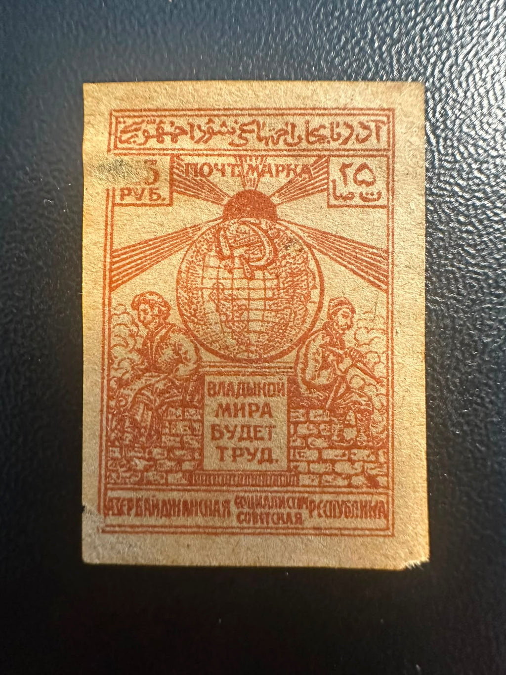 בול אזרבייג'ן הסובייטית 1922 – פועלים וגלובוס 25 רובל לא משונן | 1922 Azerbaijan SSR 25 Rubles Stamp – Workers & Globe Imperforate