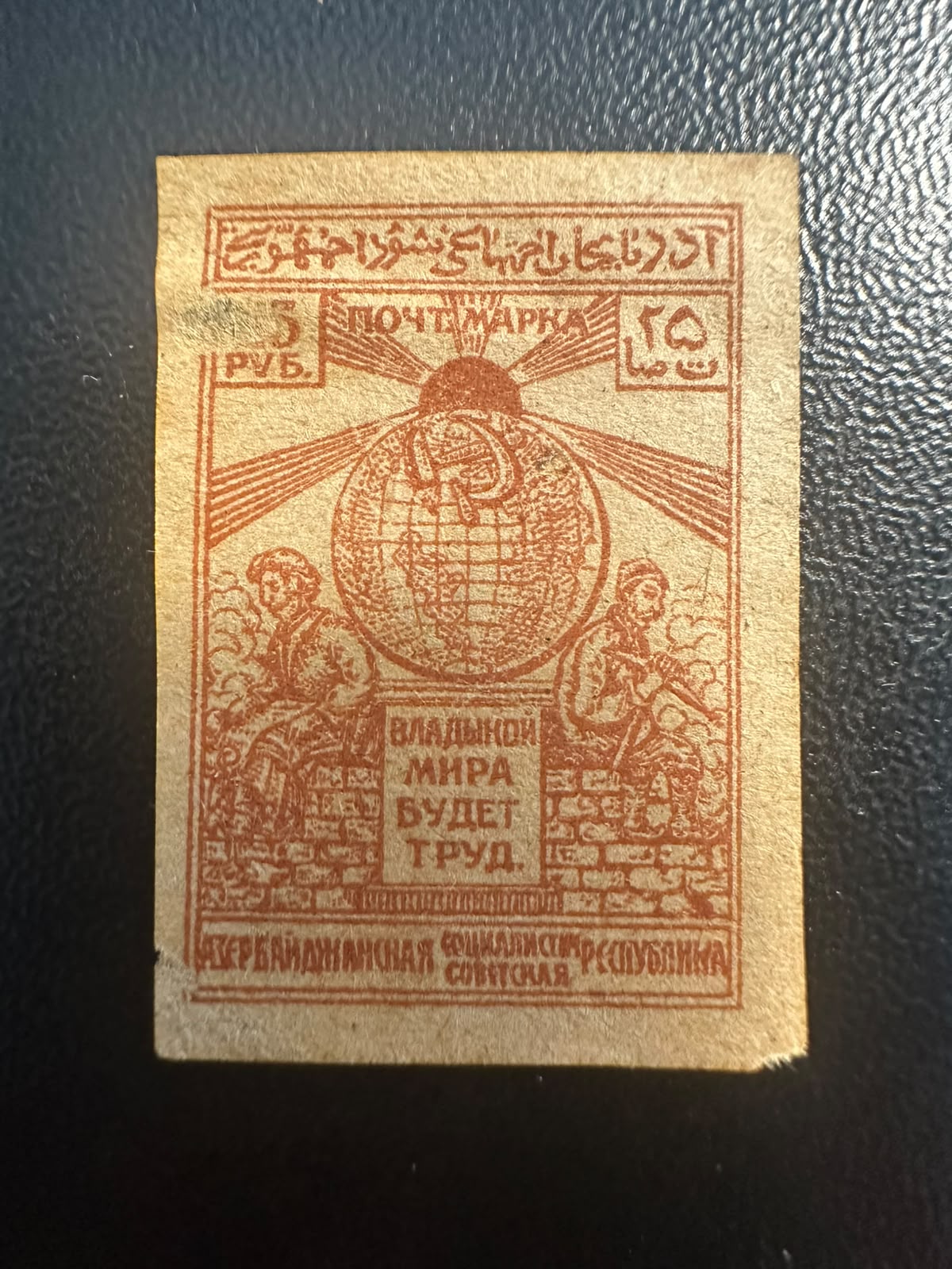 בול אזרבייג'ן הסובייטית 1922 – פועלים וגלובוס 25 רובל לא משונן | 1922 Azerbaijan SSR 25 Rubles Stamp – Workers & Globe Imperforate