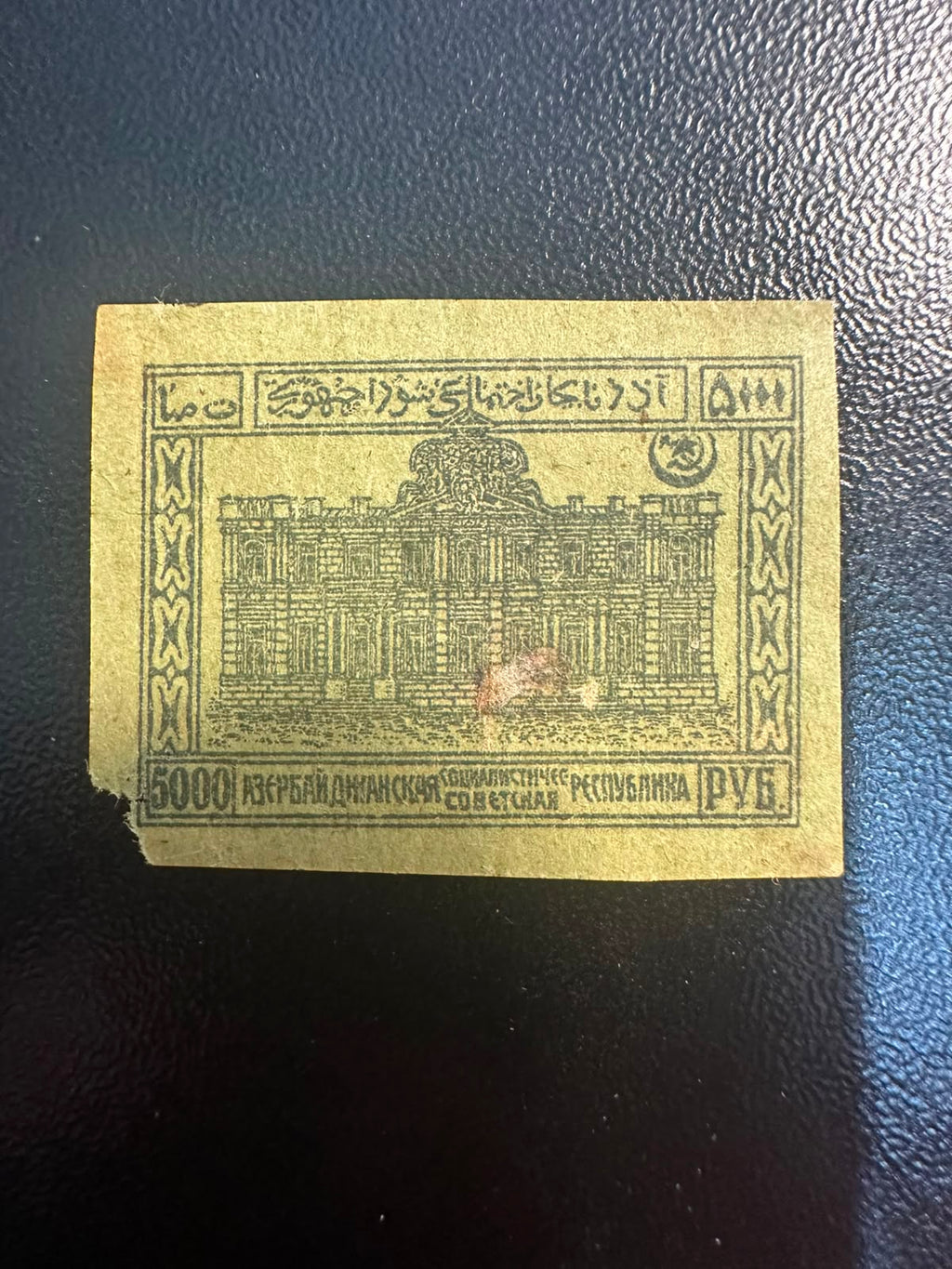 בול אזרבייג'ן הסובייטית 1922 – בניין הממשל 5000 רובל לא משונן | 1922 Azerbaijan SSR 5000 Rubles Stamp – Government Building Imperforate