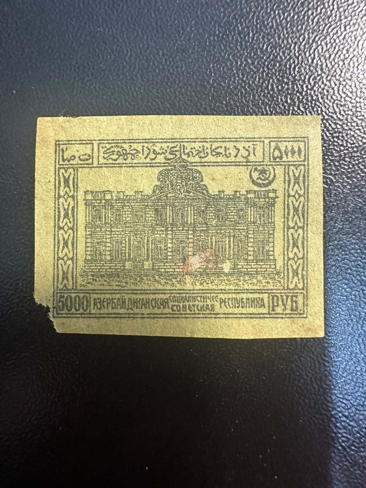בול אזרבייג'ן הסובייטית 1922 – בניין הממשל 5000 רובל לא משונן | 1922 Azerbaijan SSR 5000 Rubles Stamp – Government Building Imperforate