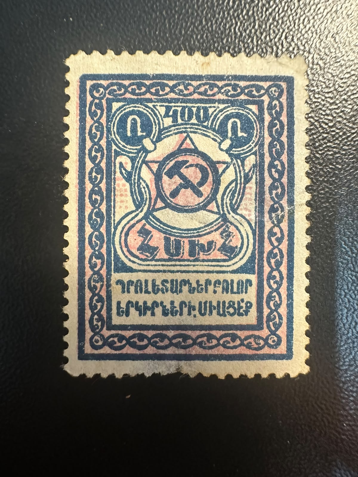 בול הרפובליקה הסובייטית של ארמניה 1922 – פטיש ומגל 400 רובל | 1922 Armenian SSR 400 Rubles Stamp – Hammer and Sickle