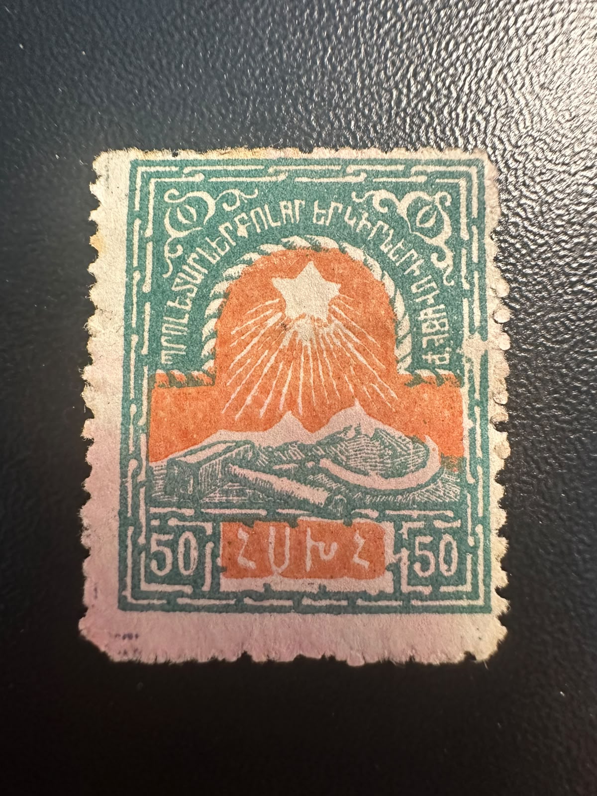 בול הרפובליקה הסובייטית של ארמניה 1922 – הר אררט ופטיש ומגל 50 רובל | 1922 Armenian SSR 50 Rubles Stamp – Mount Ararat