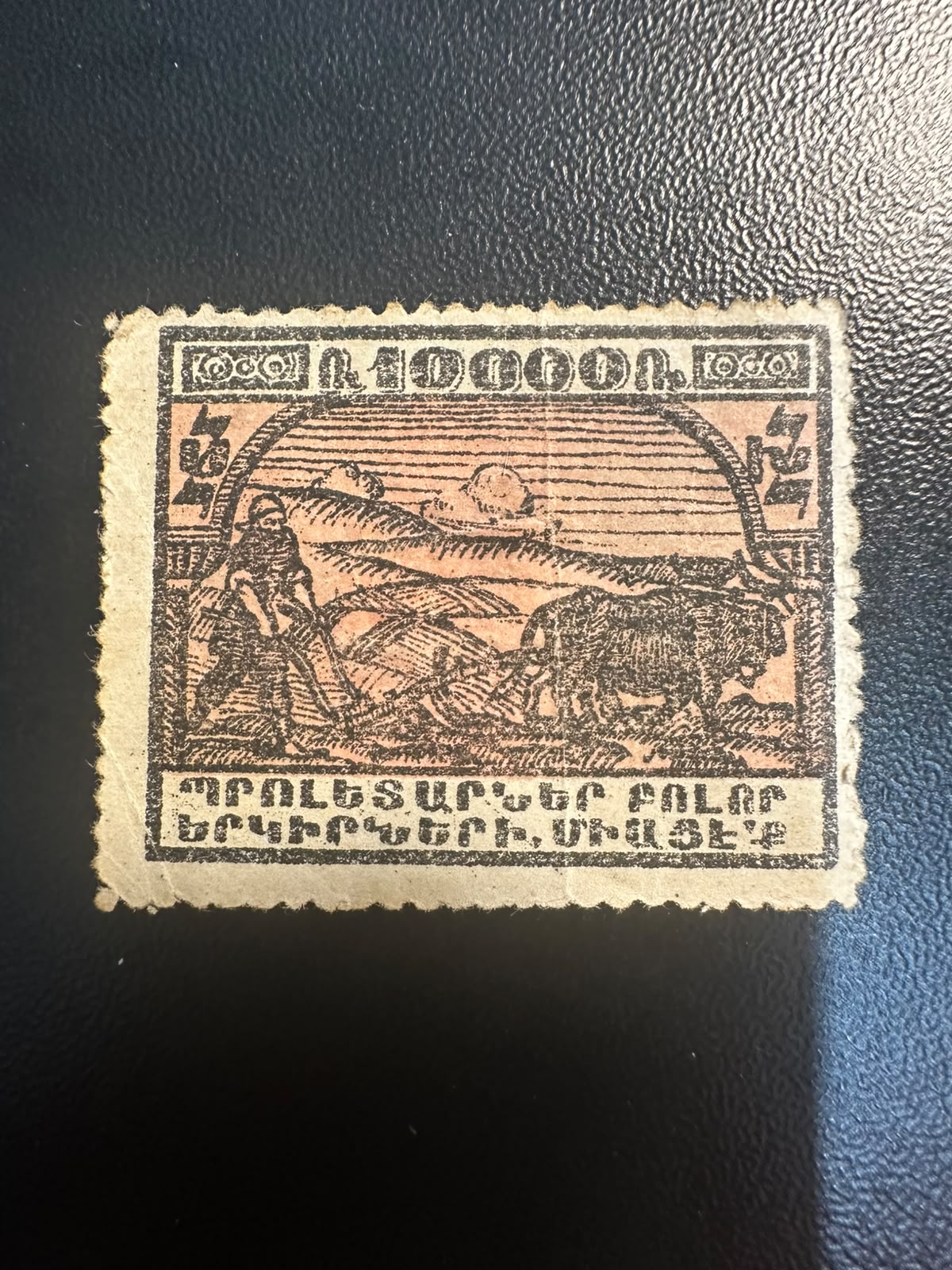 בול הרפובליקה הסובייטית של ארמניה 1922 – איכר חורש שדה 10,000 רובל | 1922 Armenian SSR 10,000 Rubles Stamp – Farmer Plowing